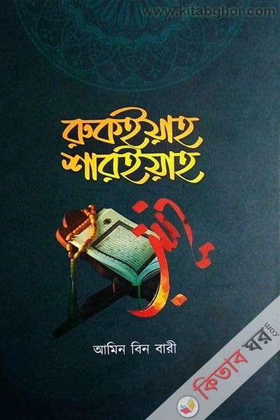 rukiyah-shariyah Nur (রুকইয়াহ শারইয়াহ)