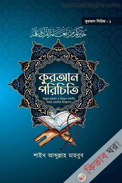 kuran priciti (kuran sirij-1 (কুরআন পরিচিতি (কুরআন সিরিজ ১))
