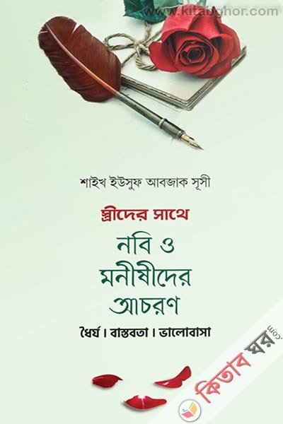 strider sathe nobi o monishider achoron (স্ত্রীদের সাথে নবী ও মনিষীদের আচরণ)