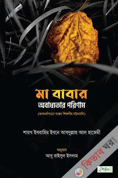 ma babar obadhatar porinam (মা বাবার অবাধ্যতার পরিণাম)