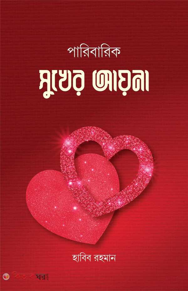 Paribarik sukher ayna (পারিবারিক সুখের আয়না)