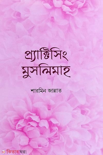 Practicing Muslimah (প্র্যাক্টিসিং মুসলিমাহ)