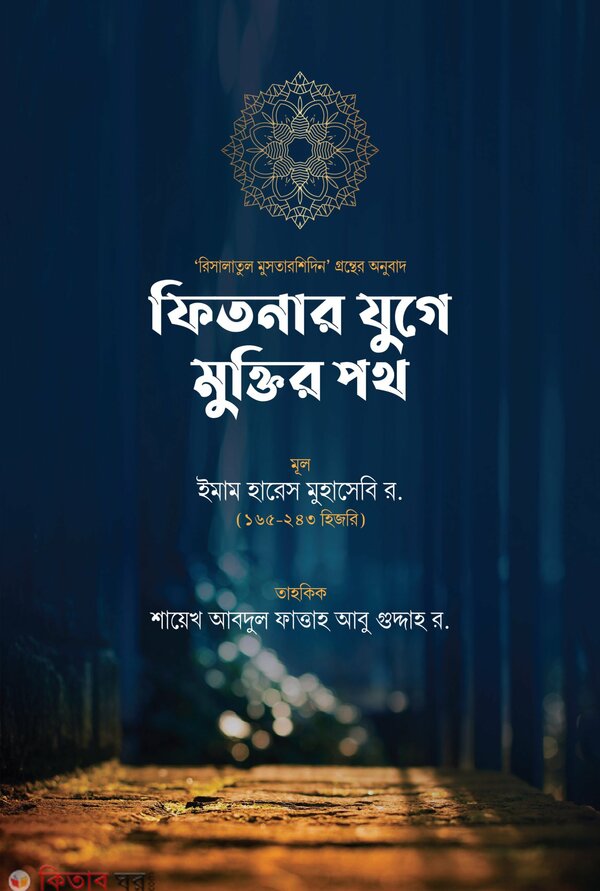 Fitnar Zuge Muktir Poth (ফিতনার যুগে মুক্তির পথ)
