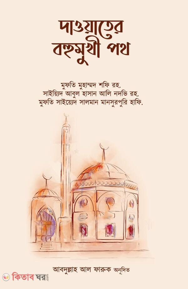 Dawater Bohumukhi Poth (দাওয়াতের বহুমুখী পথ)