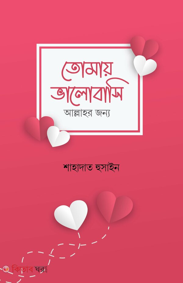 Tomay Valobashi Allahor Jonno (তোমায় ভালোবাসি আল্লাহর জন্য)