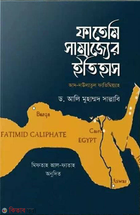 Fatemi Somrajjer Itihas (ফাতেমি সাম্রাজ্যের ইতিহাস)