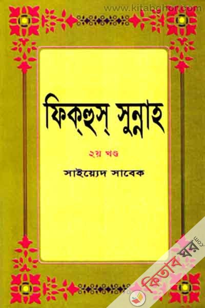 fikhus sunnah 2y khond (ফিকহুস সুন্নাহ ২য় খণ্ড)