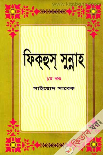 fikhus sunnah 1m Khnd (ফিকহুস সুন্নাহ ১ম খণ্ড)
