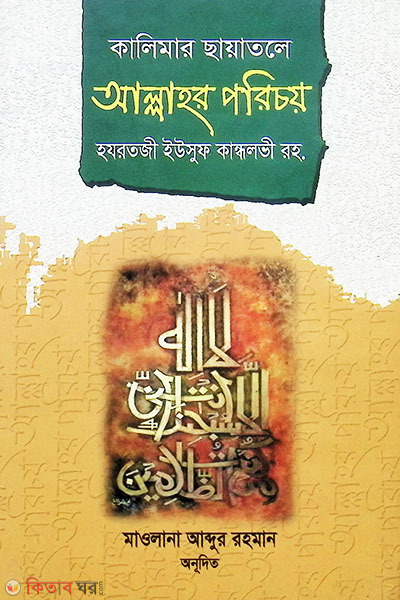 Kalimar Chayatole Allahr Porichoy (কালিমার ছায়তলে আল্লাহর পরিচয়)