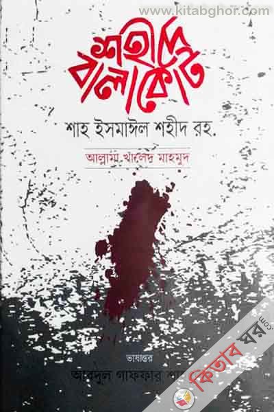 Shahide Balacote (শহীদে বালাকোট)