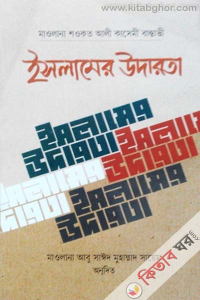 islamer udarota (ইসলামের উদারতা)