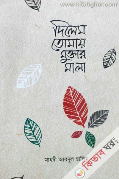 dilem tomay muktar mala (দিলেম তোমায় মুক্তার মালা)