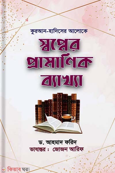shopner pramanik bekkha (কুরআন-হাদিসের আলোকে স্বপ্নের প্রামাণিক ব্যাখ্যা)