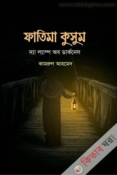 fatima kusum dhy lyamp ob darrknes (ফাতিমা কুসুম দ্য ল্যাম্প অব ডার্কনেস)