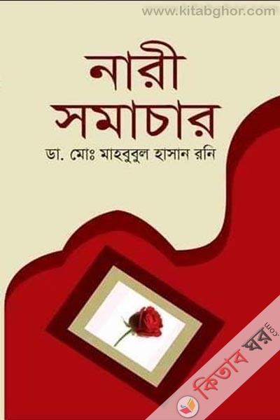 nari somacar (নারী সমাচার)