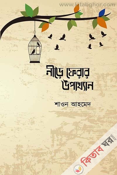 nire ferar upakkhan (নীড়ে ফেরার উপাখ্যান)