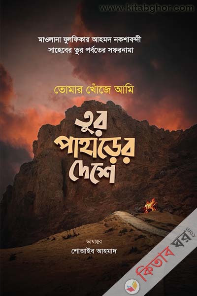 tur paharer-deshe tomar khuje ami (তুর পাহাড়ের দেশে : তোমার খোঁজে আমি)