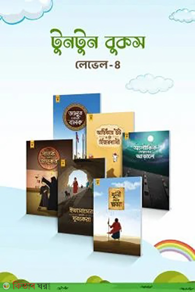 toontoon books level-4 (টুনটুন বুকস – লেভেল ৪)