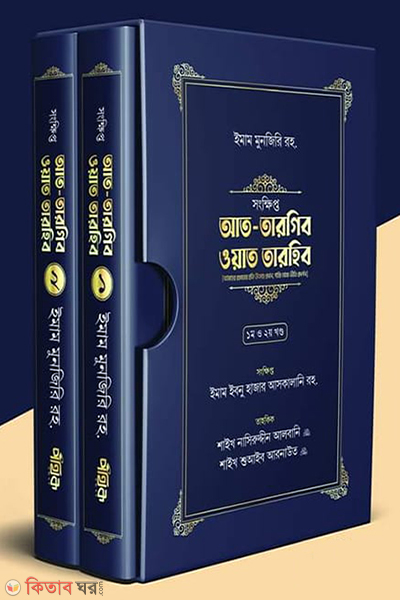 songkkhipto at targib wat tarhib (সংক্ষিপ্ত আত-তারগিব ওয়াত তারহিব (দুই খণ্ড  প্রিমিয়াম কোয়ালিটি))