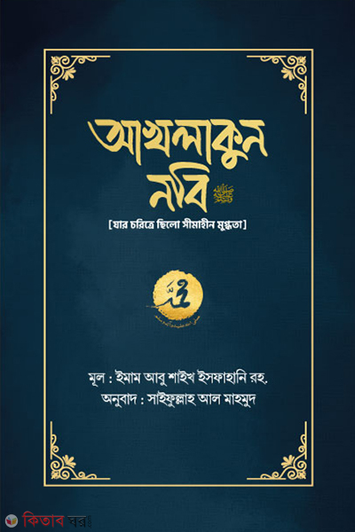 akhlakun nabi sm (আখলাকুন নবি সা.)