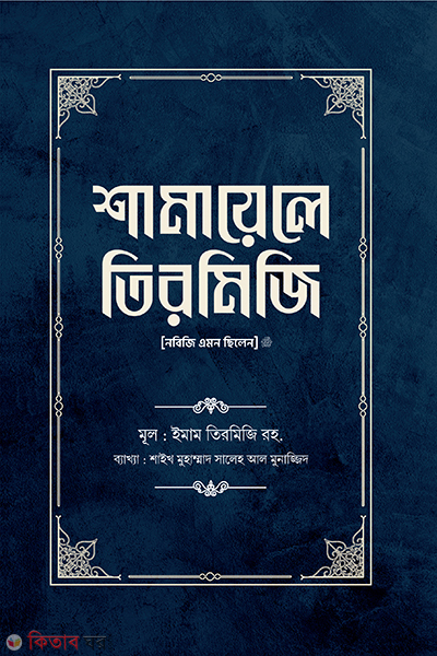 shamayele-tirmizi-1 (শামায়েলে তিরমিজি [নবিজি এমন ছিলেন] (১ম খণ্ড))