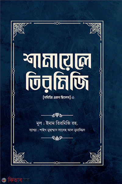 shamayele-tirmizi-2 (শামায়েলে তিরমিজি [নবিজি এমন ছিলেন] (২য় খণ্ড))