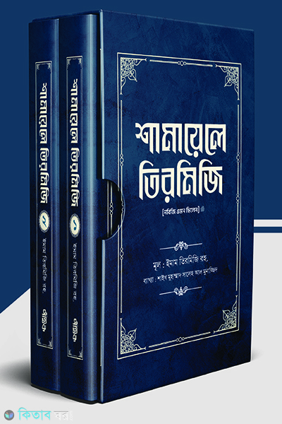 shamayele-tirmizi-1-2 (শামায়েলে তিরমিজি [নবিজি এমন ছিলেন] (দুই খণ্ড))