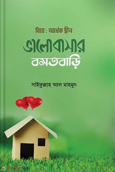 Valobasar bosotbari (বিয়ে : অর্ধেক দ্বীন ভালোবাসার বসতবাড়ি)