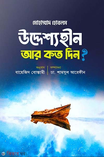 Uddesshohin ar koto din? (উদ্দেশ্যহীন আর কত দিন?)