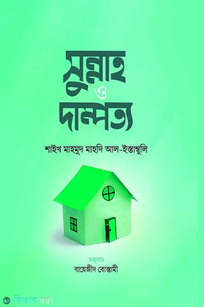 Sunnah o dampotto (সুন্নাহ ও দাম্পত্য)
