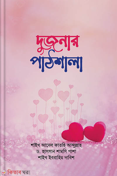 Dujonar pathshala (দুজনার পাঠশালা)