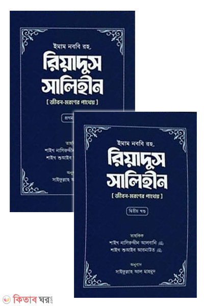 riyadus salehin-1-2 (রিয়াদুস সালিহীন (প্রথম ও দ্বিতীয় খণ্ড))