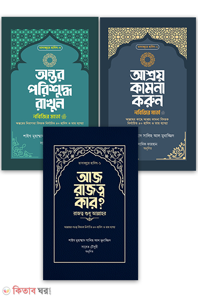 tadabbure hadis 1-3 (তাদাব্বুরে হাদিস (১-৩) সিরিজ)