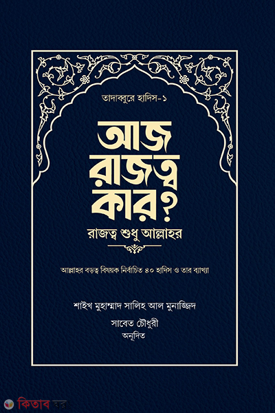 aj rajotto kar rajotto sudu allahr (আজ রাজত্ব কার? [রাজত্ব শুধু আল্লাহর])