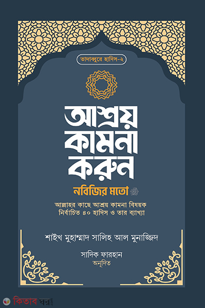 ashroy kamona koron (আশ্রয় কামনা করুন নবিজির মতো)