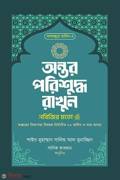 ontor porishuddho rakhon nobiji r moto (অন্তর পরিশুদ্ধ রাখুন নবিজির মতো)