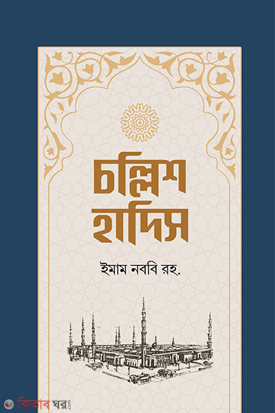 chollis hadith (চল্লিশ হাদিস )