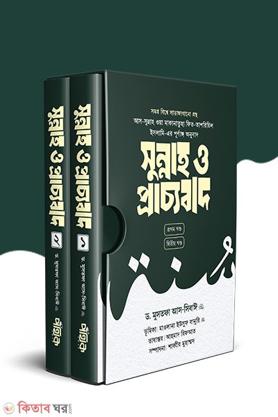 Sunnha o pracyabad (সুন্নাহ ও প্রাচ্যবাদ)