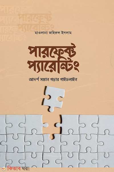 parfect parenting (পারফেক্ট প্যারেন্টিং)