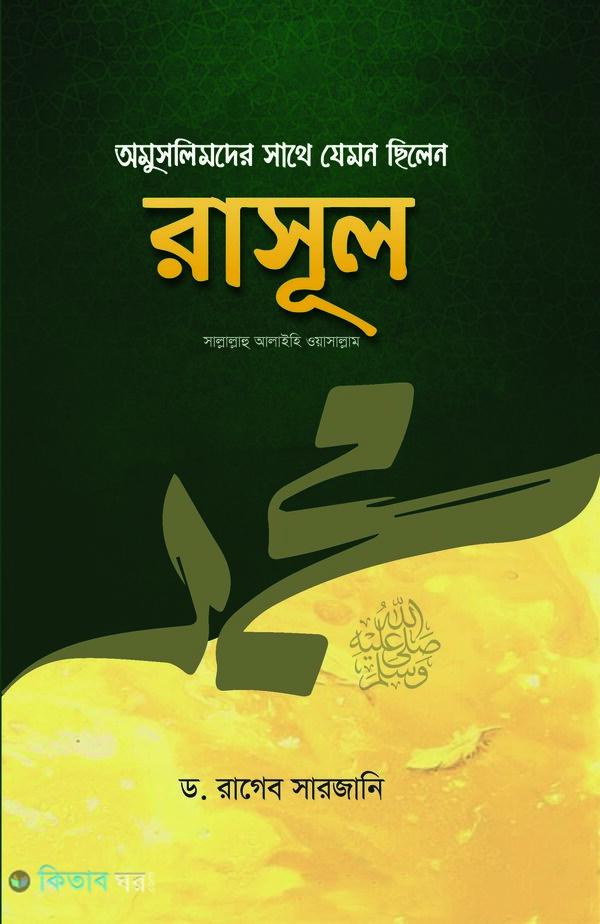 Amuslimder Shathey Jemon Chilen Rasul (Sa) (অমুসলিমদের সাথে যেমন ছিলেন রাসূল (সাঃ))
