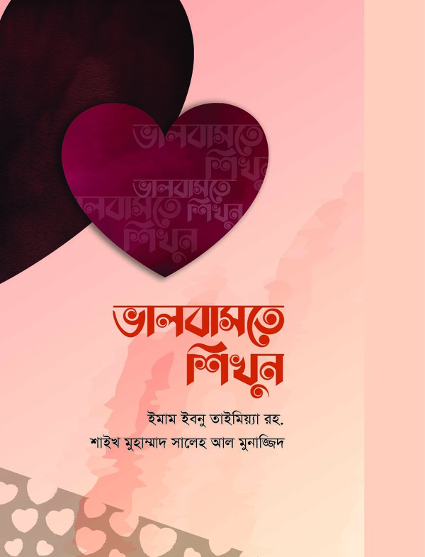 Valobashte Shikhun (ভালবাসতে শিখুন)