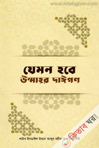 Jemon Hobe Ummahr Dayegan (যেমন হবে উম্মাহর দাঈগণ)