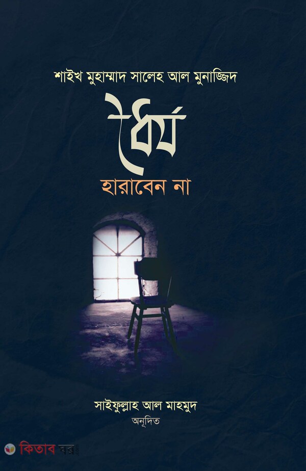 Dhoirjo Haraben Na (ধৈর্য হারাবেন না)