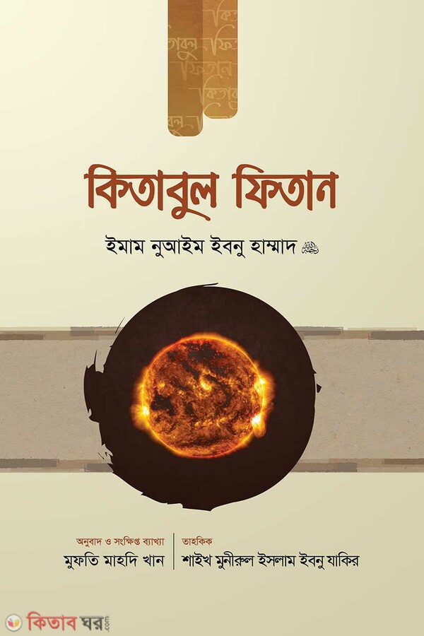 Kitabul Fitan (1st Part) (কিতাবুল ফিতান (প্রথম খণ্ড))