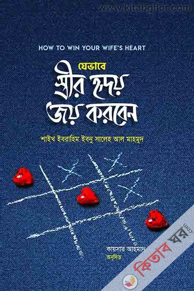Jvabe streer hirdoy joy korben (যেভাবে স্ত্রীর হৃদয় জয় করবেন)