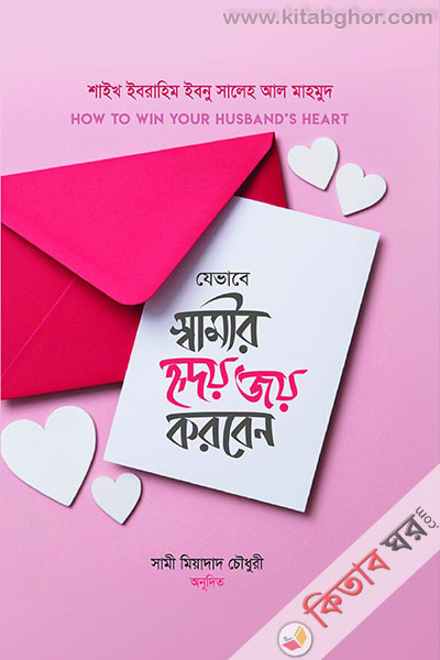 Je vabe sawamir hirdoy joy korben (যেভাবে স্বামীর হৃদয় জয় করবেন )