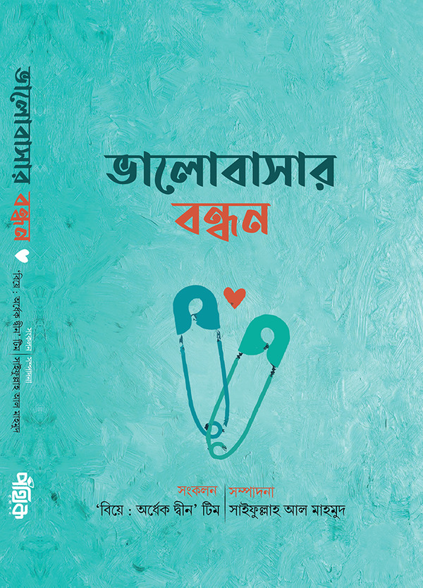 valobasar bondon (ভালোবাসার বন্ধন)