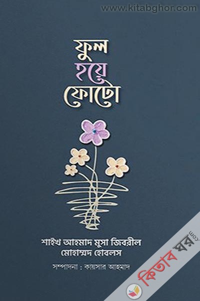 ful hoye foto (ফুল হয়ে ফোটো)