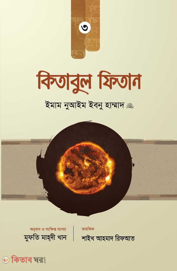 Kitabul Fitan (3yo Part) (কিতাবুল ফিতান (৩য় খণ্ড))
