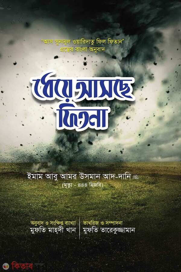 theye asche fitna (ধেয়ে আসছে ফিতনা)